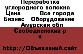 Переработка углеродного волокна › Цена ­ 100 - Все города Бизнес » Оборудование   . Амурская обл.,Свободненский р-н